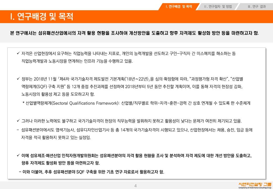 [연구/자격] 2019 섬유패션산업 자격현황 및 활성화 방안 연구